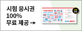 아이엘츠 공식시험 응시권 100% 무료 제공