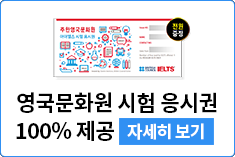 아이엘츠 공식시험 응시권 100% 무료 제공