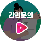 간편문의