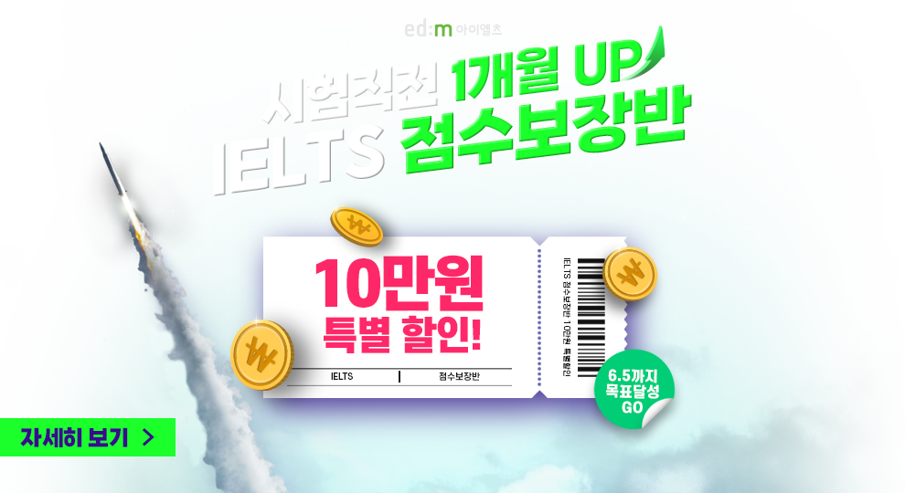 edm아이엘츠 학원 점수보장반, IELTS모의고사, 시험까지 한 번에!