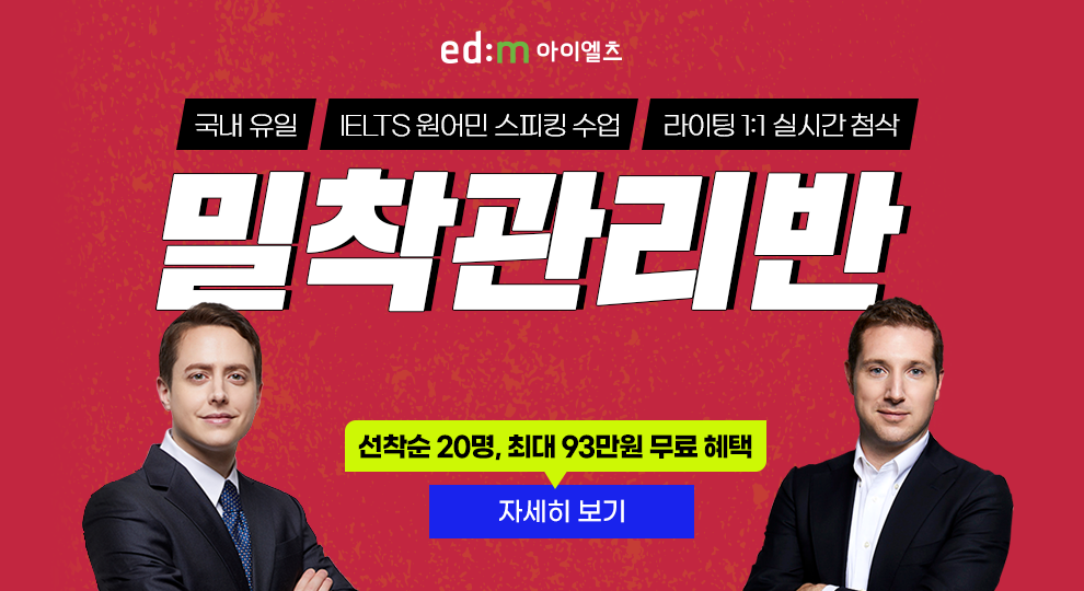 edm아이엘츠 학원 단기완성 밀착관리반, 강남 IELTS 목표 점수 달성, 모의고사, 시험까지 한 번에