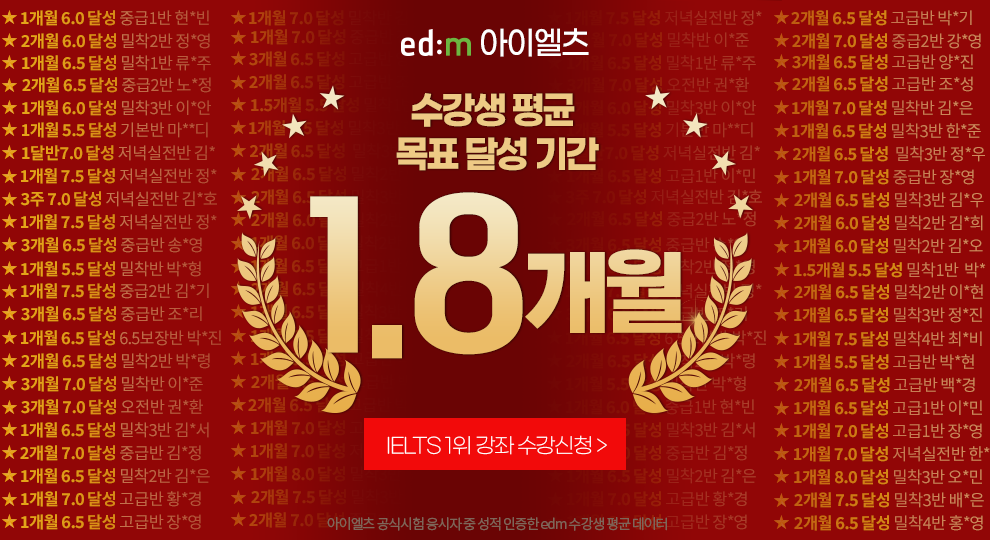 아이엘츠 학원 1.8개월 단기 목표달성, IELTS 1위 edm