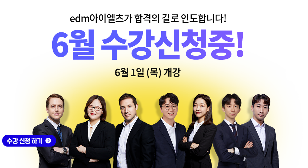 아이엘츠 학원 6월 수강신청, IELTS, edm아이엘츠