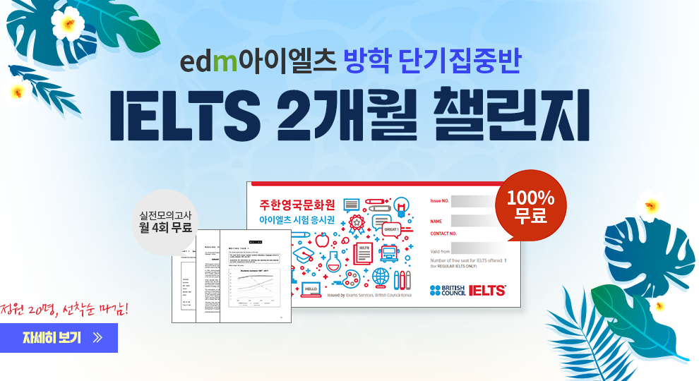 아이엘츠 단기 고득점, 방학완성 IELTS 2개월 챌린지, edm아이엘츠 학원