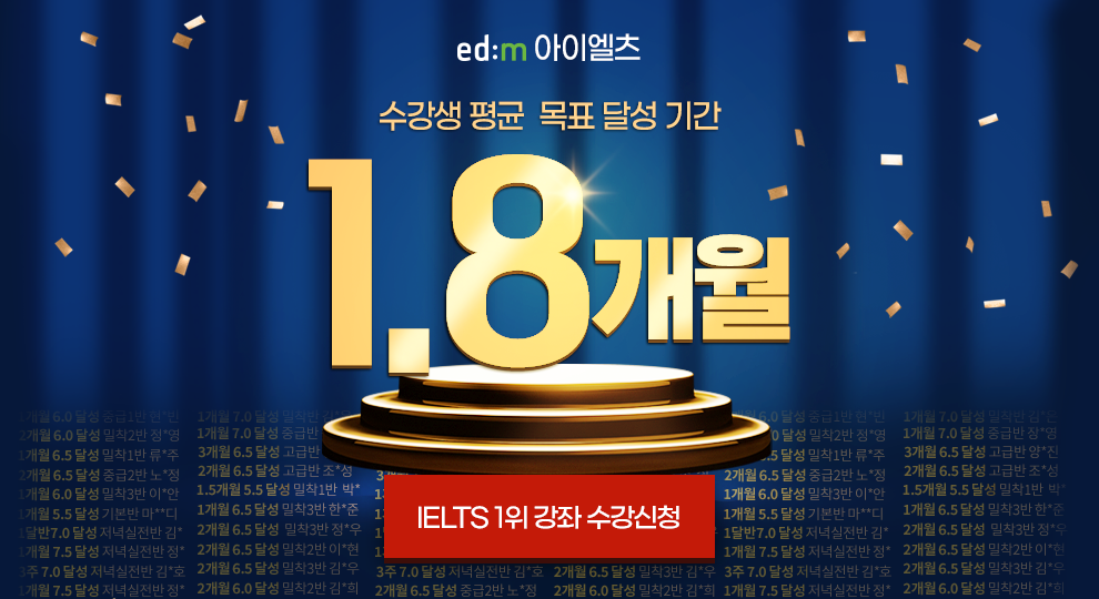 아이엘츠, IELTS, edm아이엘츠, 1.8개월 단기 목표달성, 아이엘츠학원, 목표달성기간