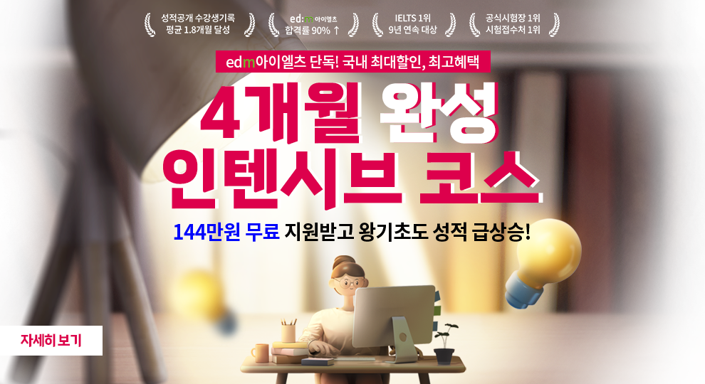 아이엘츠학원, edm아이엘츠 4개월 완성 인텐시브 코스, 강남 IELTS어학원, IELTS학원