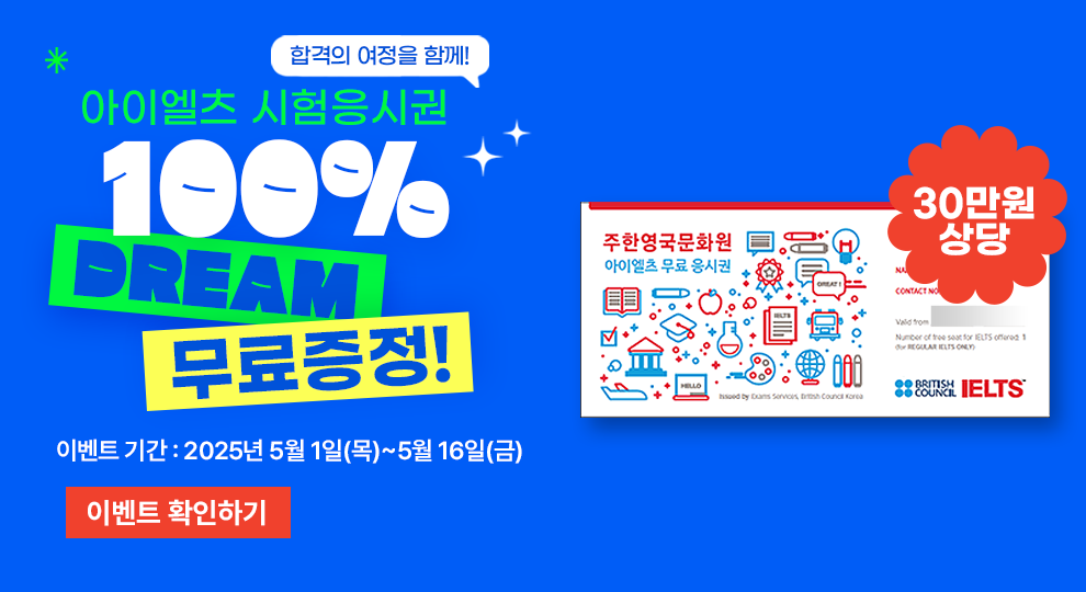 아이엘츠, IELTS, 아이엘츠학원, IELTS학원, 아이엘츠공부, 강남아이엘츠, 강남IELTS학원, 아이엘츠시험, 아이엘츠응시권