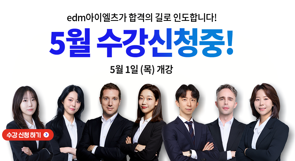 아이엘츠학원추천, 아이엘츠 레벨테스트, IELTS, edm아이엘츠, 아이엘츠학원, IELTS학원