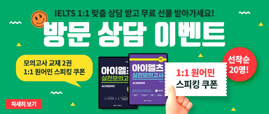 IELTS 합격생이 했다는 종일 밀착관리반 IELTS 최적의 시스템과 전문 선생님의 PERFECT 콜라보 수강생의 90% 합격점수 6.0 이상 달성 목표달성까지 소요기간 약 1.8개월 2005년 ~ 2020년 6년 평균