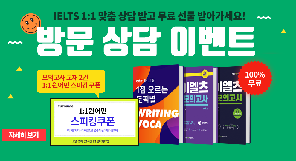 IELTS 합격생이 했다는 종일 밀착관리반 IELTS 최적의 시스템과 전문 선생님의 PERFECT 콜라보 수강생의 90% 합격점수 6.0 이상 달성 목표달성까지 소요기간 약 1.8개월 2005년 ~ 2020년 6년 평균