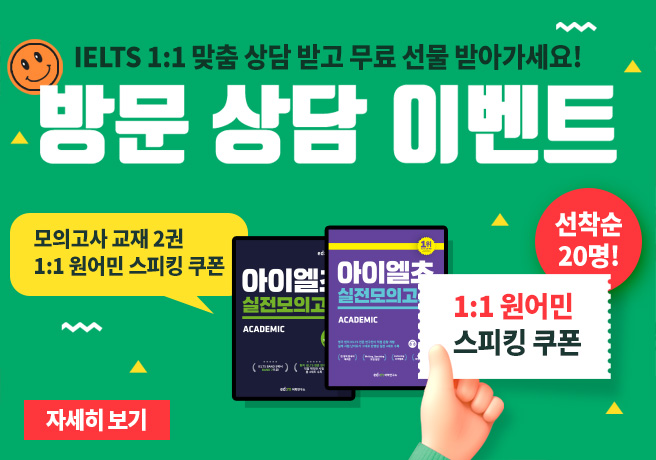IELTS 합격생이 했다는 종일 밀착관리반 IELTS 최적의 시스템과 전문 선생님의 PERFECT 콜라보 수강생의 90% 합격점수 6.0 이상 달성 목표달성까지 소요기간 약 1.8개월 2005년 ~ 2020년 6년 평균