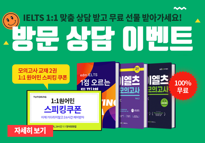 IELTS 합격생이 했다는 종일 밀착관리반 IELTS 최적의 시스템과 전문 선생님의 PERFECT 콜라보 수강생의 90% 합격점수 6.0 이상 달성 목표달성까지 소요기간 약 1.8개월 2005년 ~ 2020년 6년 평균