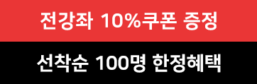 전 강좌 10%쿠폰 증정