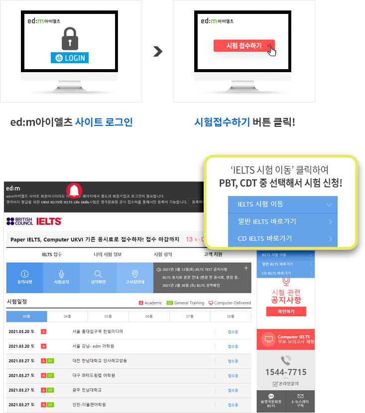 
                    이디엠 아이엘츠 사이트 로그인후 시험접수 클릭 후 오른쪽 상단 아이엘츠 시험이동 클릭하여 PBT, CDT 중 선택해서 시험 신청!!
                    