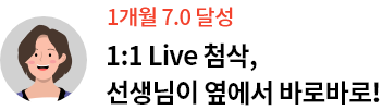 1개월 7.0 달성