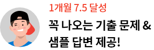 1개월 7.5 달성