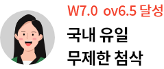 W7.0 ov6.5 달성