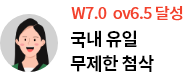 W7.0 ov6.5 달성