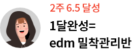 2주 6.5 달성