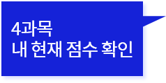 4과목 내 현재 점수 확인