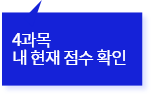 4과목 내 현재 점수 확인