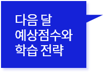 다음 달 예상점수와학습 전략