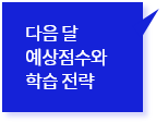 다음 달 예상점수와학습 전략