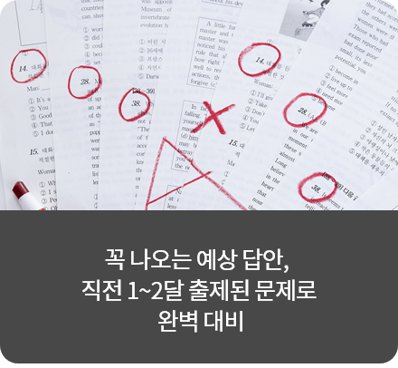 꼭 나오는 예상 답안, 직전 1~2달 출제된 문제로완벽 대비