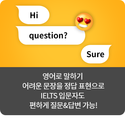 영어로 말하기 어려운 문장을 정답 표현으로IELTS 입문자도 편하게 질문&답변 가능!