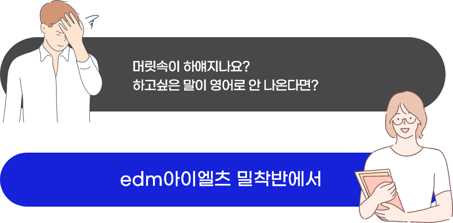 머릿속이 하얘지나요?하고싶은 말이 영어로 안 나온다면?