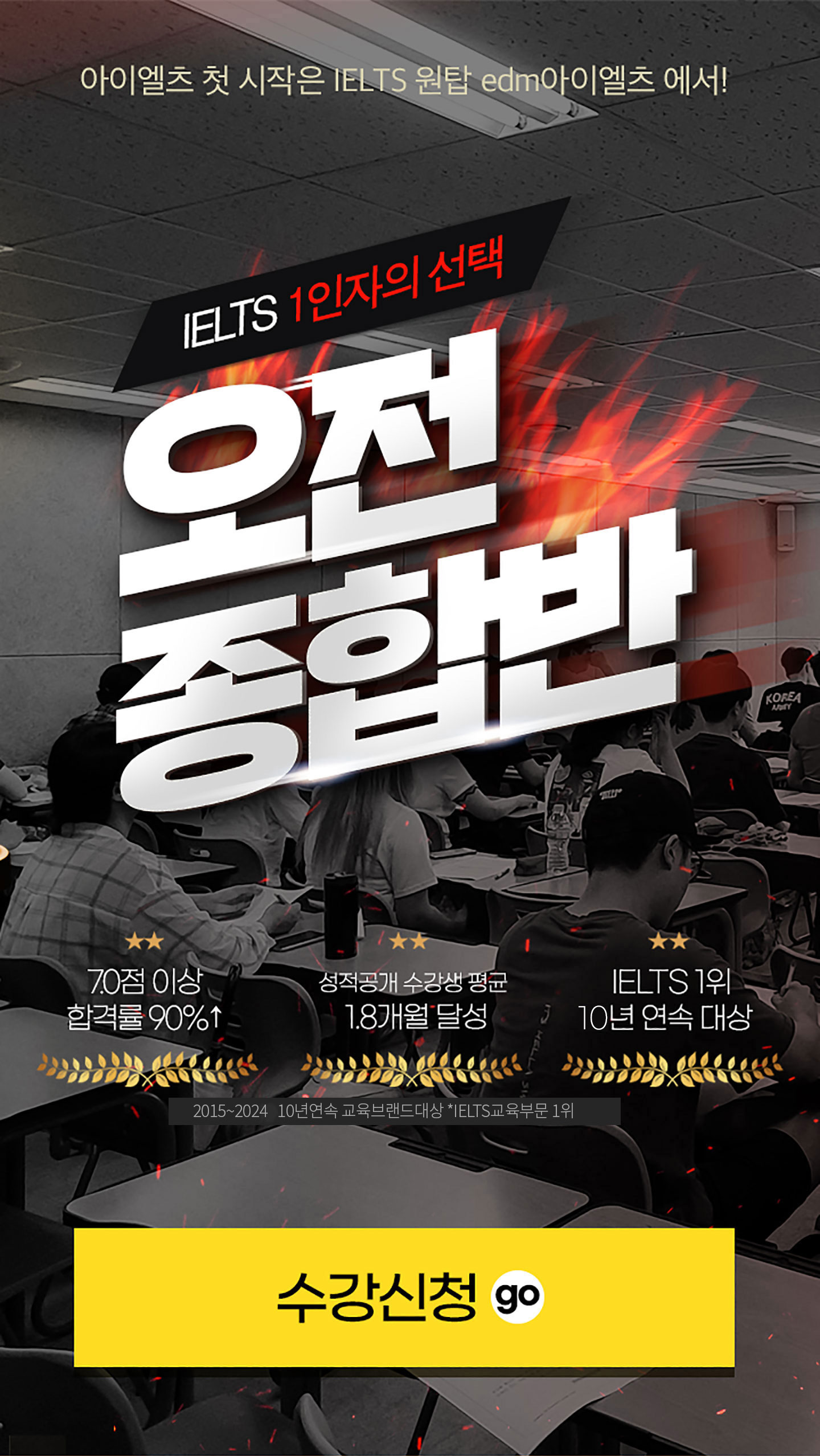 아이엘츠 첫 시작은 IELTS 원탑 edm아이엘츠 에서! IELTS 1인자의 선택 오전 종합반 (자세한 내용은 아래 참조)