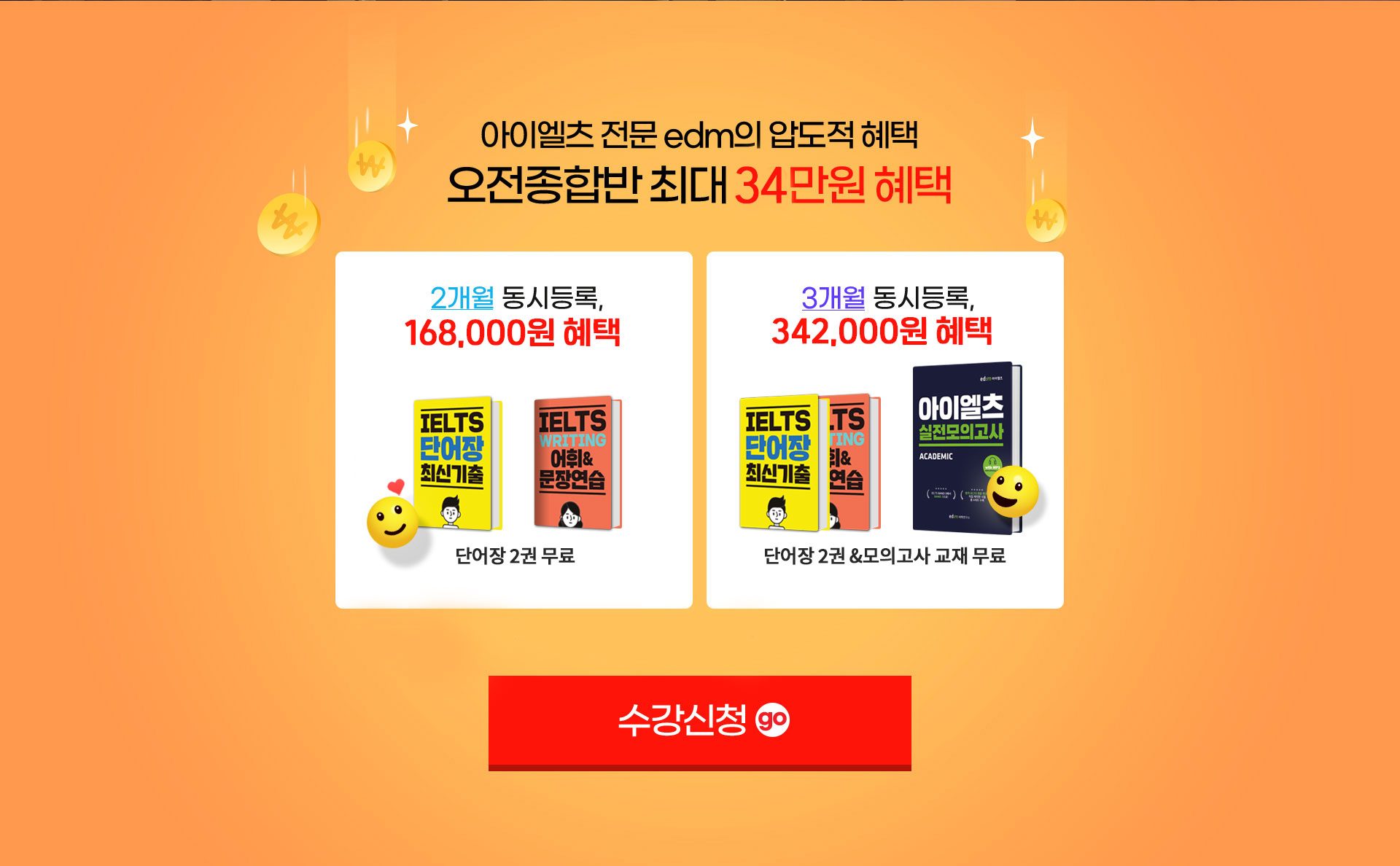 아이엘츠 전문 edm의 압도적 혜택. 오전종합반 최대 43만원 혜택 (자세한 내용은 아래 참조)