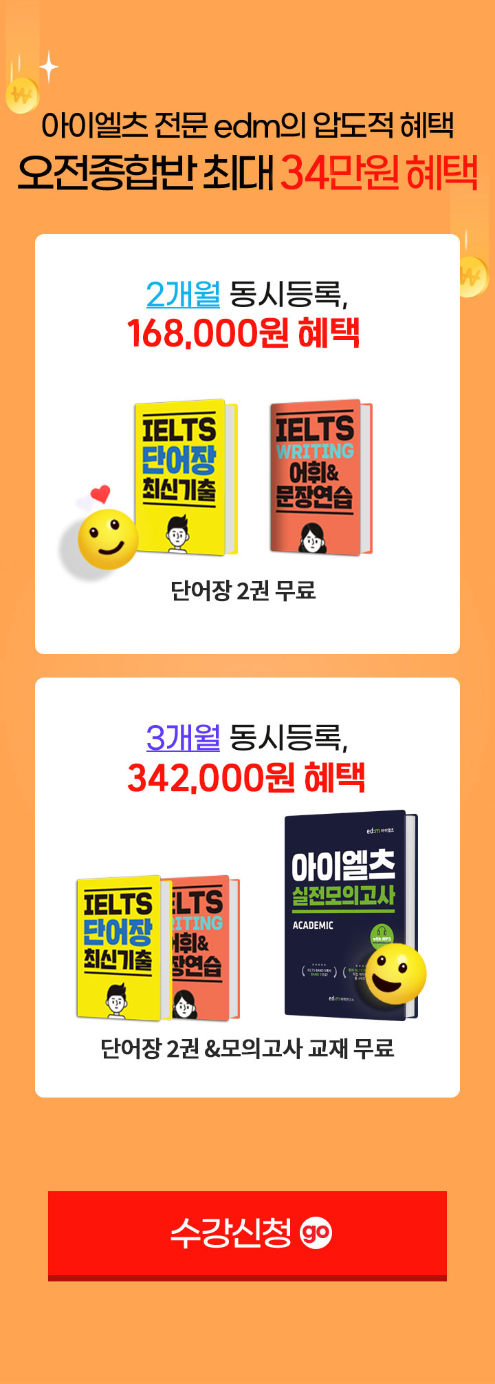 아이엘츠 전문 edm의 압도적 혜택. 오전종합반 최대 43만원 혜택 (자세한 내용은 아래 참조)