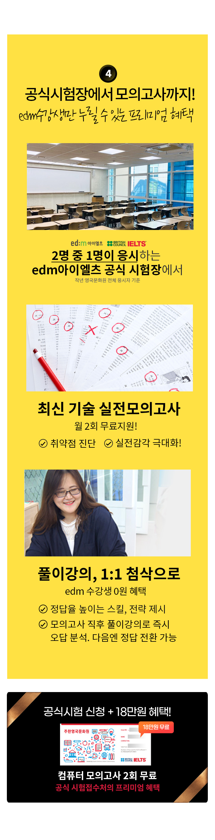 4. 공식시험장에서 모의고사까지! edm수강생만 누릴 수 있는 프리미엄 혜택 (자세한 내용은 아래 참조)