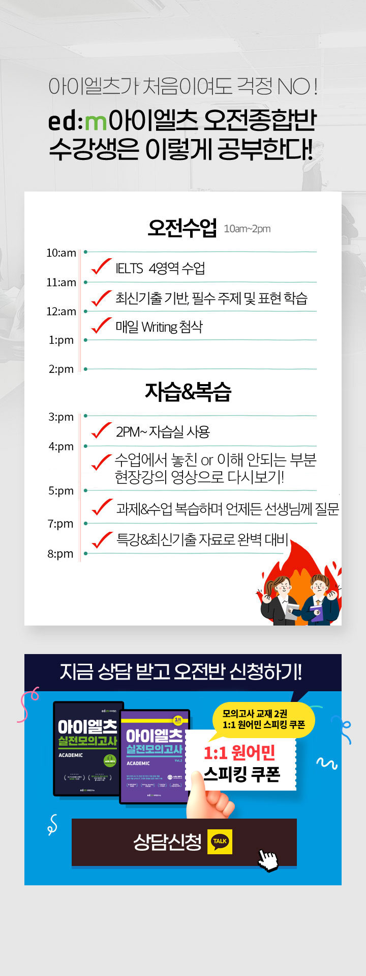 아이엘츠가 처음이여도 걱정 NO ! edm아이엘츠 오전종합반 수강생은 이렇게 공부한다! (자세한 내용은 아래 참조)