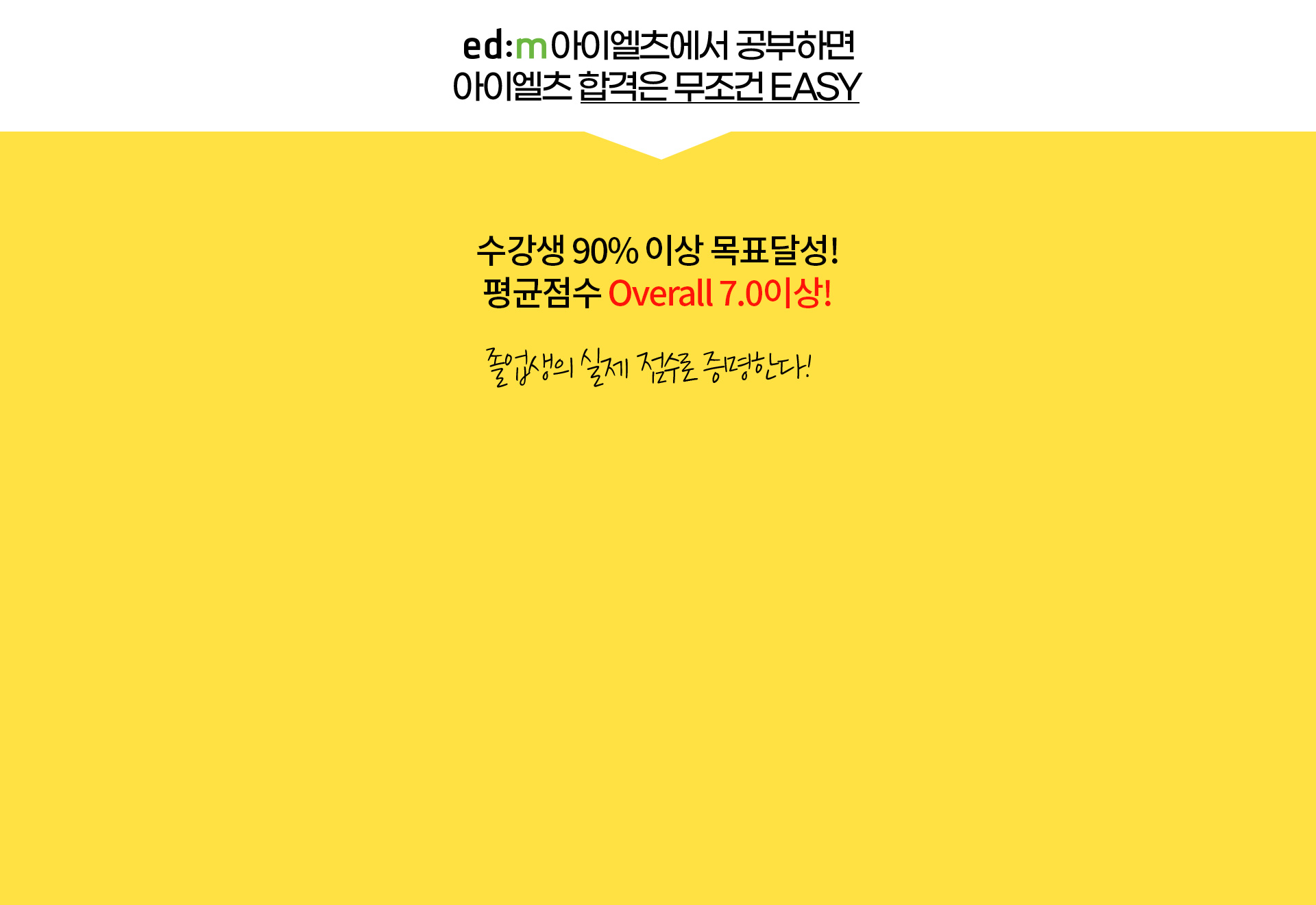 edm아이엘츠에서 공부하면 아이엘츠 합격은 무조건 EASY (자세한 내용은 아래 참조)