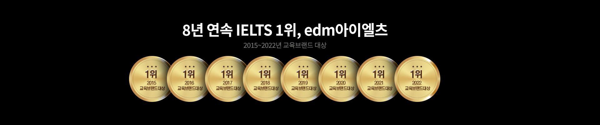 8년 연속 IELTS 1위, edm아이엘츠 2015~2022년 교육브랜드 대상 (자세한 내용은 아래 참조)