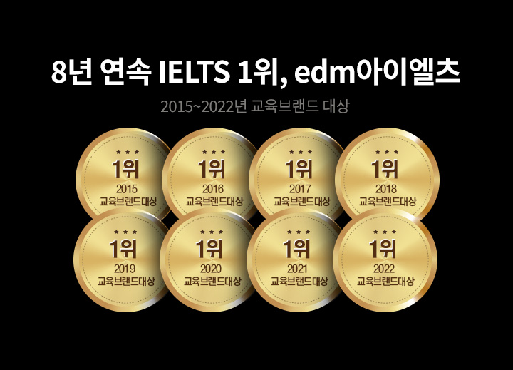 8년 연속 IELTS 1위, edm아이엘츠 2015~2022년 교육브랜드 대상 (자세한 내용은 아래 참조)