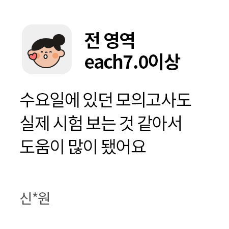 전 영역 each7.0이상. 수요일에 있던 모의고사도 실제 시험 보는 것 같아서 도움이 많이 됐어요