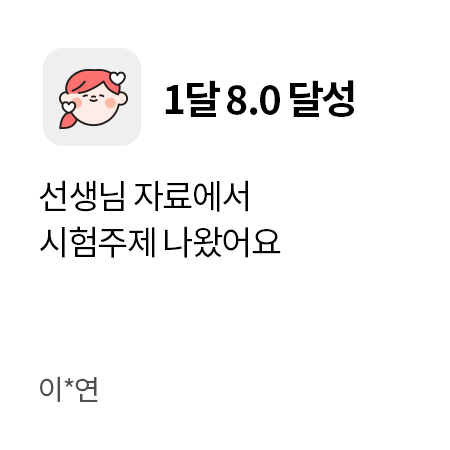 1달 8.0 달성. 선생님 자료에서 시험주제 나왔어요