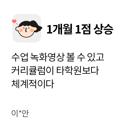 1개월 1점 상승. 수업 녹화영상 볼 수 있고 커리큘럼이 타학원보다 체계적이다