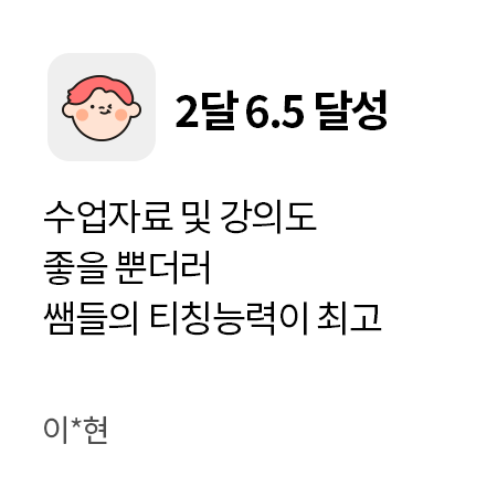 2달 6.5 달성. 수업자료 및 강의도 좋을 뿐더러 쌤들의 티칭능력이 최고