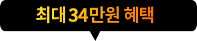 최대 43만원 혜택