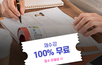 점수 미달성시 재수강 100% 무료