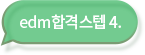 edm합격스탭4.