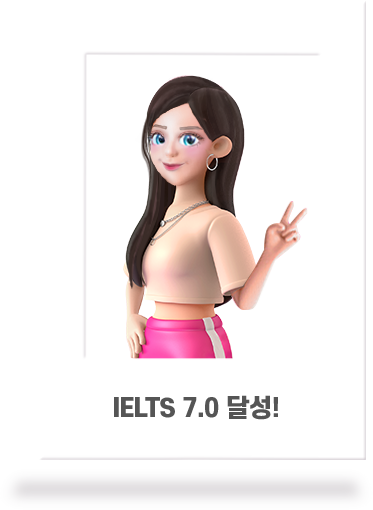 ielts 7.0 달성!