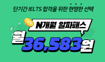 단기부터 장기까지 원하는 수강기간으로 선택 가능한 IELTS 가성비 인강, N개월 알짜패스