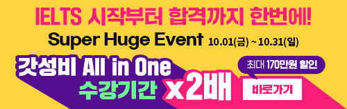 ielts 시작부터 합격 까지 한번에! Super Huge Event 10.01(금) ~ 10.31(월) 갓성비 All in One 수강기간 2배 바로가기