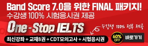 Band Score 7.0을 위한 FINAL 패키지 수강생 100% 시험응시권 제공 One-Stop IELTS 최신강좌 + 고재8권 + CDT모의고사 + 시험응시권 바로가기