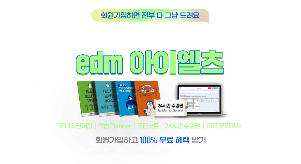 IELTS 고민말고 edm 아이엘츠